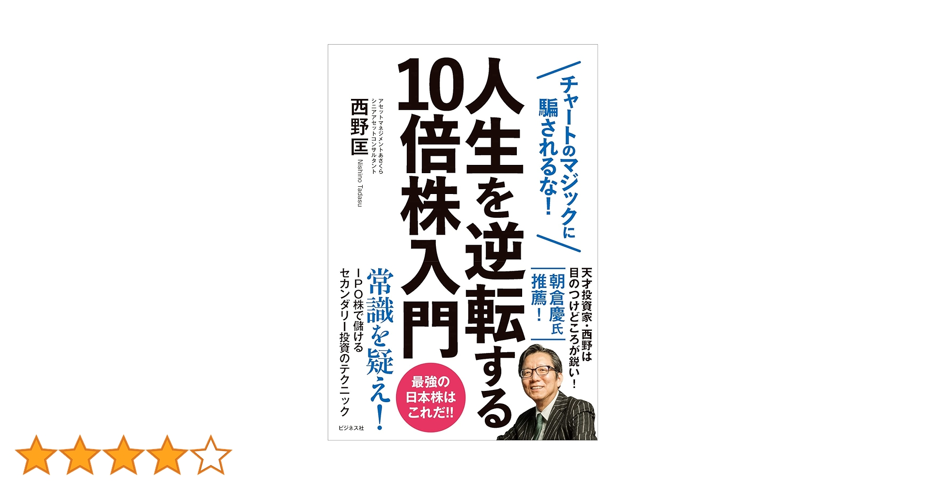 人生を逆転する10倍株入門 | 西野 匡 |本 | 通販 | Amazon
